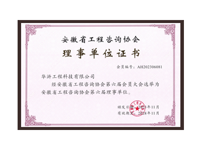 岳阳安徽省工程咨询协会理事单位